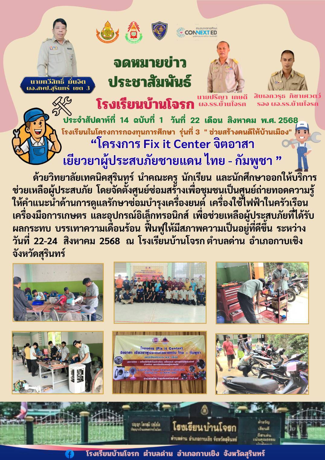 โครงการ Fix it center จิตอาสาฯ