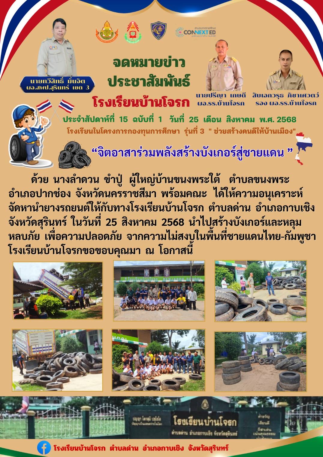 จิตอาสาร่วมพลังสร้างบังเกอร์สู่ชายแดน