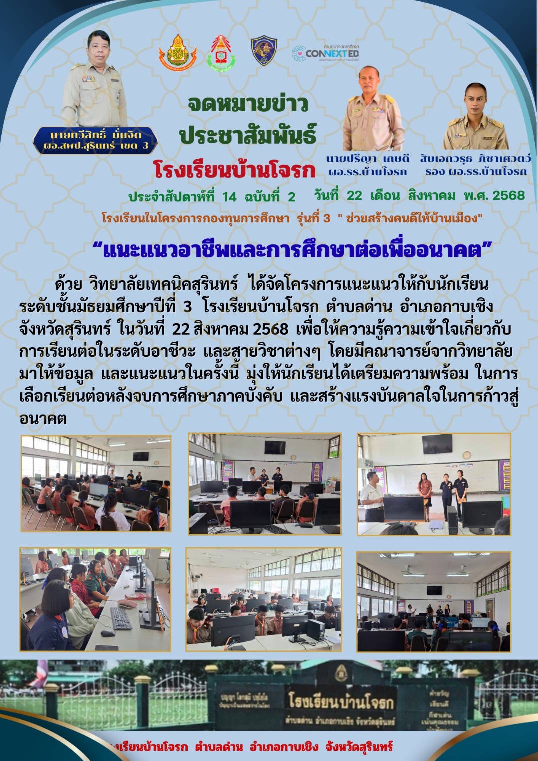แนะแนวอาชีพและการศึกษาต่อเพื่ออนาคต