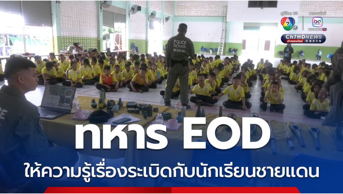 ตชด.21 หน่วย EOD ให้ความรู้เรื่องระเบิด