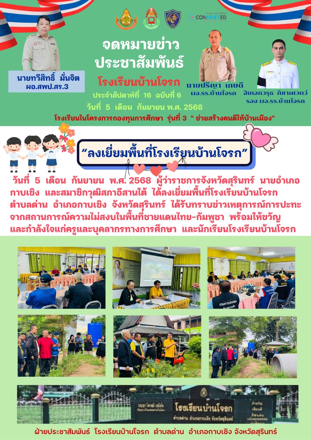 ผู้ว่าราชการจังหวัดสุรินทร์ ลงพื้นที่เยี่ยมโรงเรียนบ้านโจรก