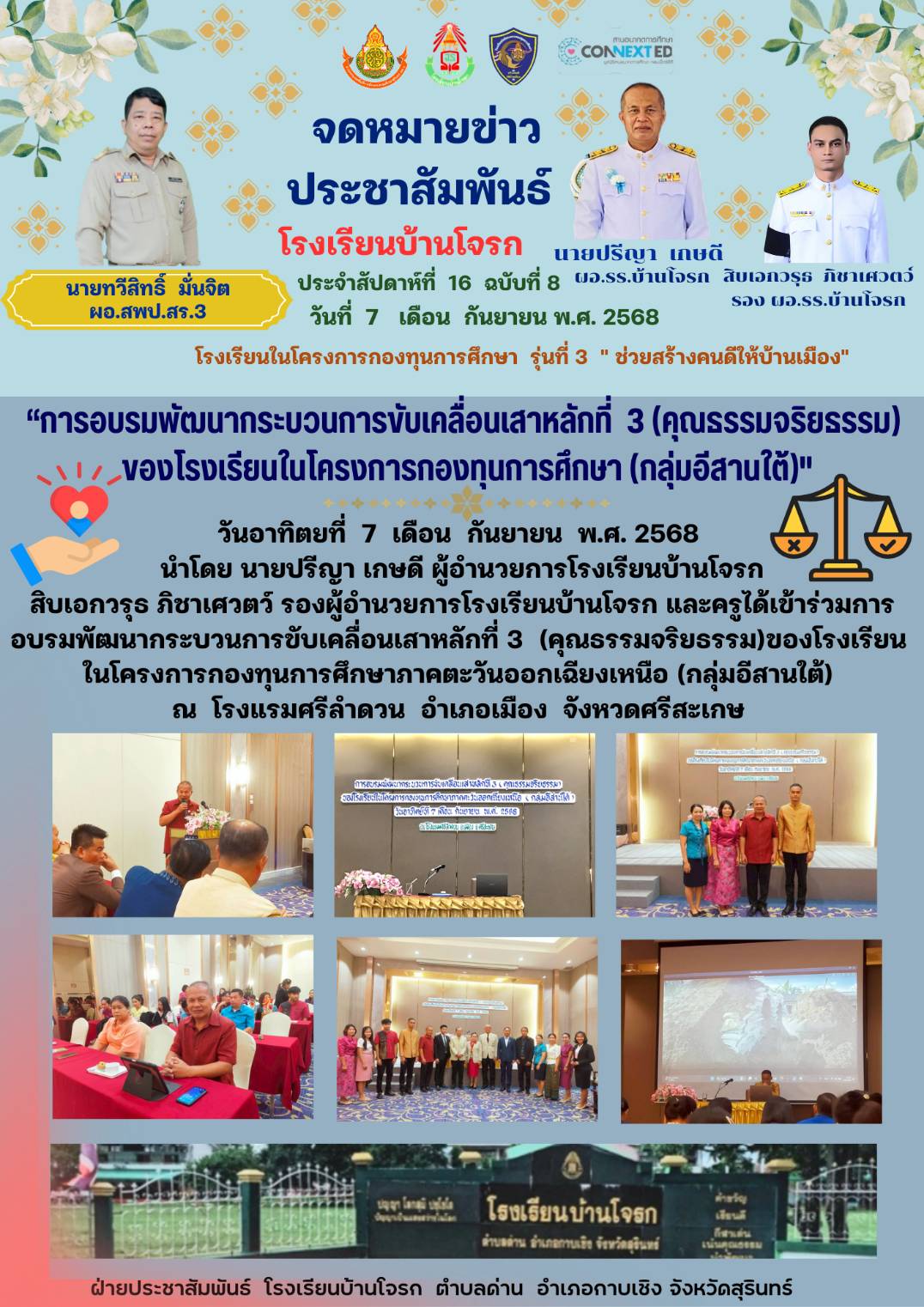 การอบรมพัฒนากระบวนการขับเคลื่อนเสาหลักที่ 3 (คุณธรรมจริยธรรม) ของโรงเรียนในโครงการกองทุนการศึกษา(กลุ่มอีสานใต้)