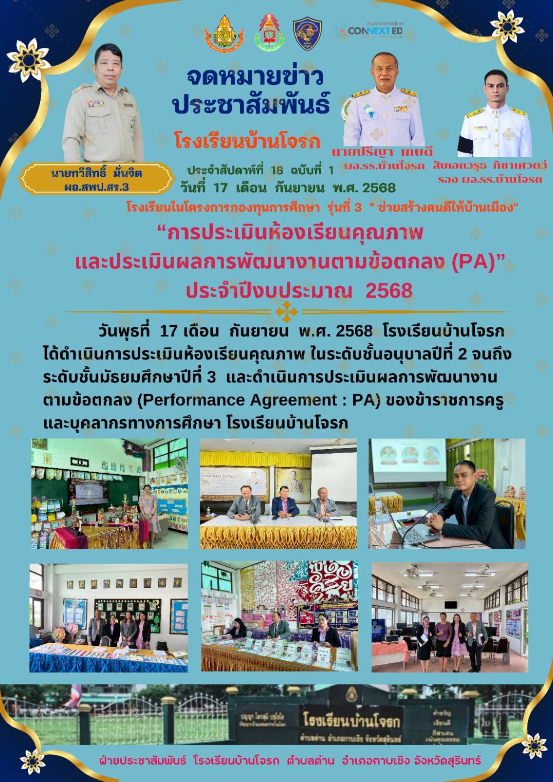 การประเมินห้องเรียนคุณภาพและประเมินผลการพัฒนางานตามข้อตกลง(PA) ประจำปีงบประมาณ พ.ศ. 2568