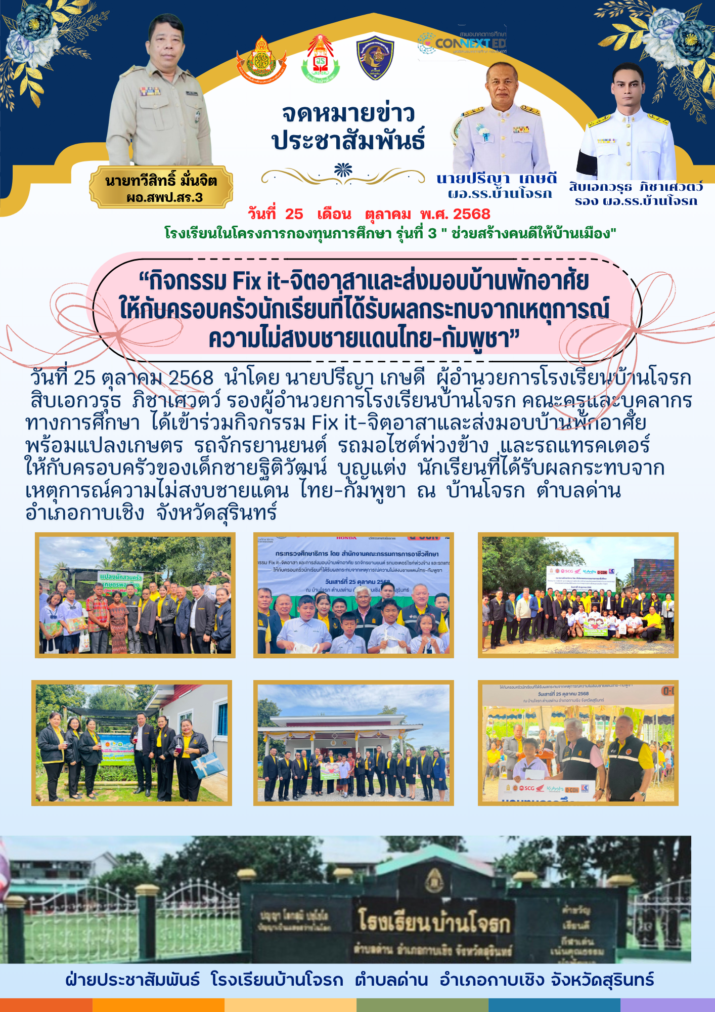 กิจกรรม fix-it จิตอาสาและการส่งมอบบ้านพักอาศัยให้กับครอบครัวนักเรียนที่ได้รับผลกระทบจากความไม่สงบชายแดนไทย-กัมพูชา
