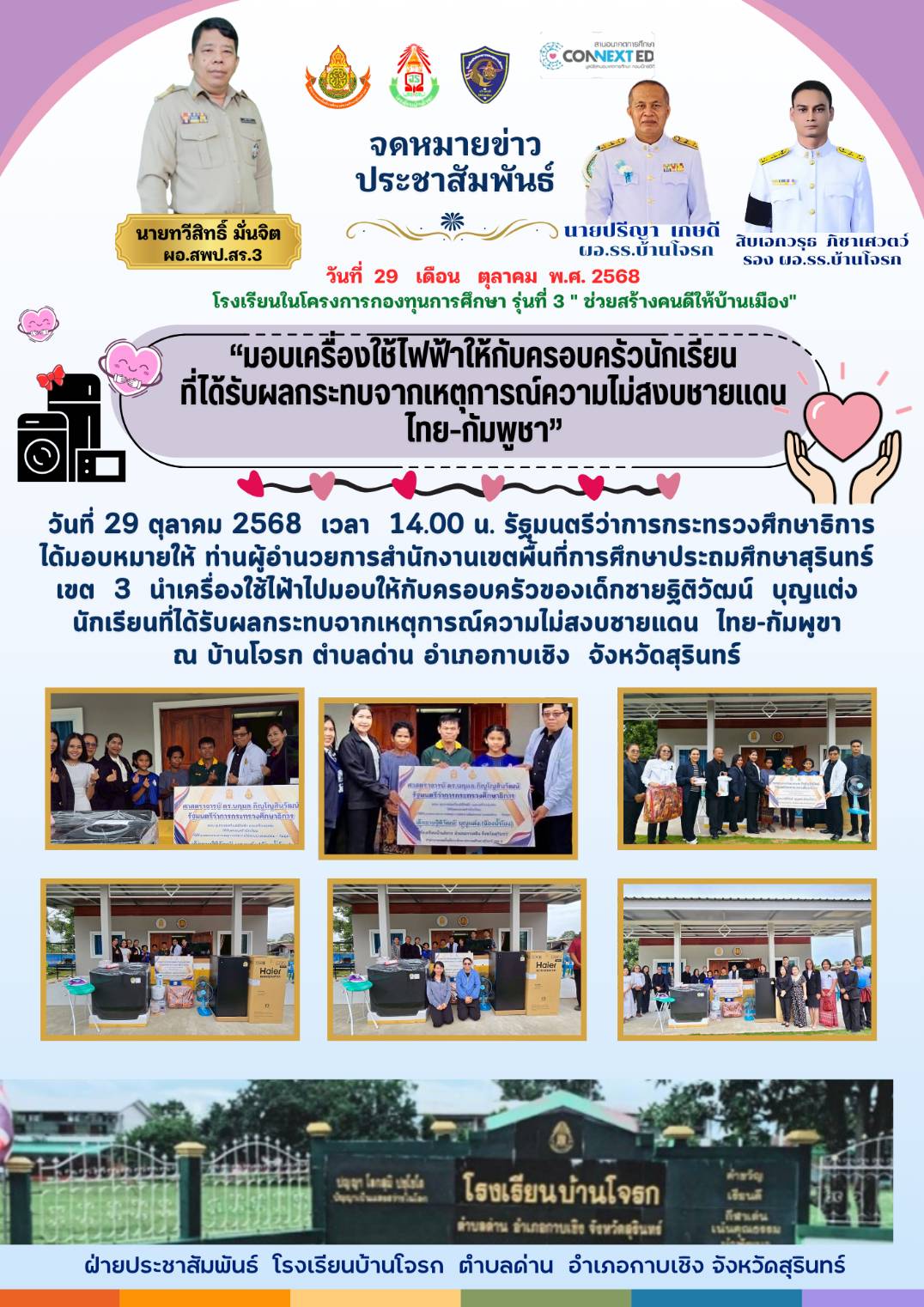 มอบอุปกรณ์เครื่องใช้ไฟฟ้าให้กับครอบครัวเด็กชายฐิติวัฒน์ บุญแต่ง จากเหตุการณ์ความไม่สงบชายแดนไทยกัมพูชา