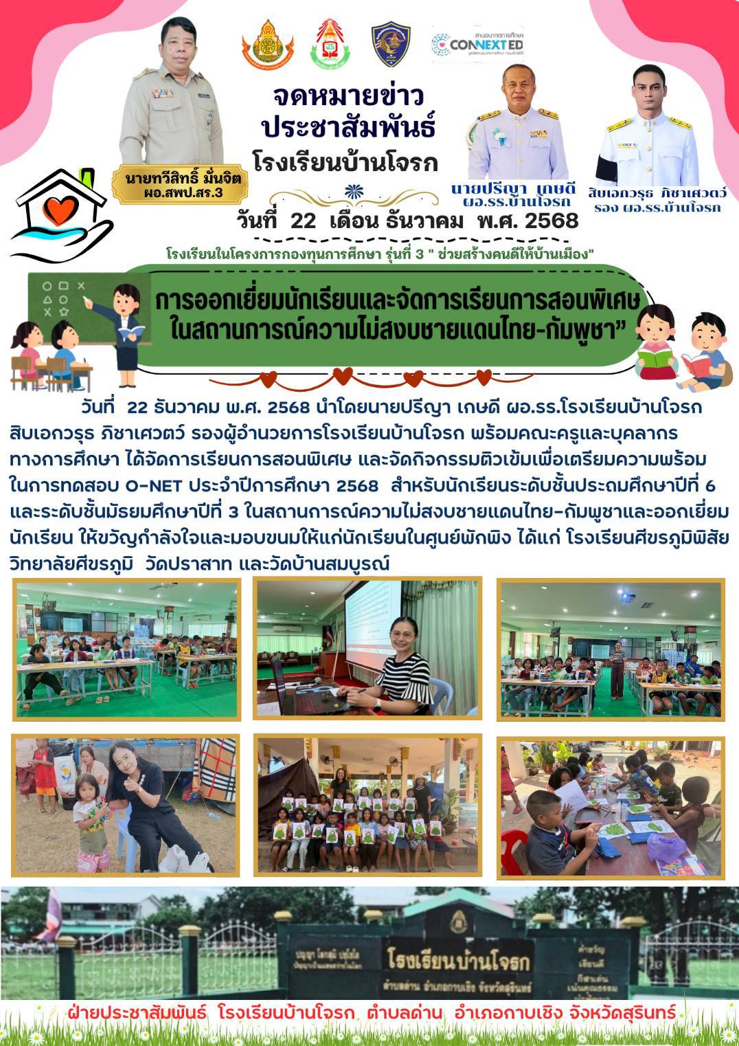 การออกเยี่ยมนักเรียนและจัดการเรียนการสอนพิเศษในสถานการณ์ความไม่สงบชายแดนไทย-กัมพูชา 22 ธ.ค.68