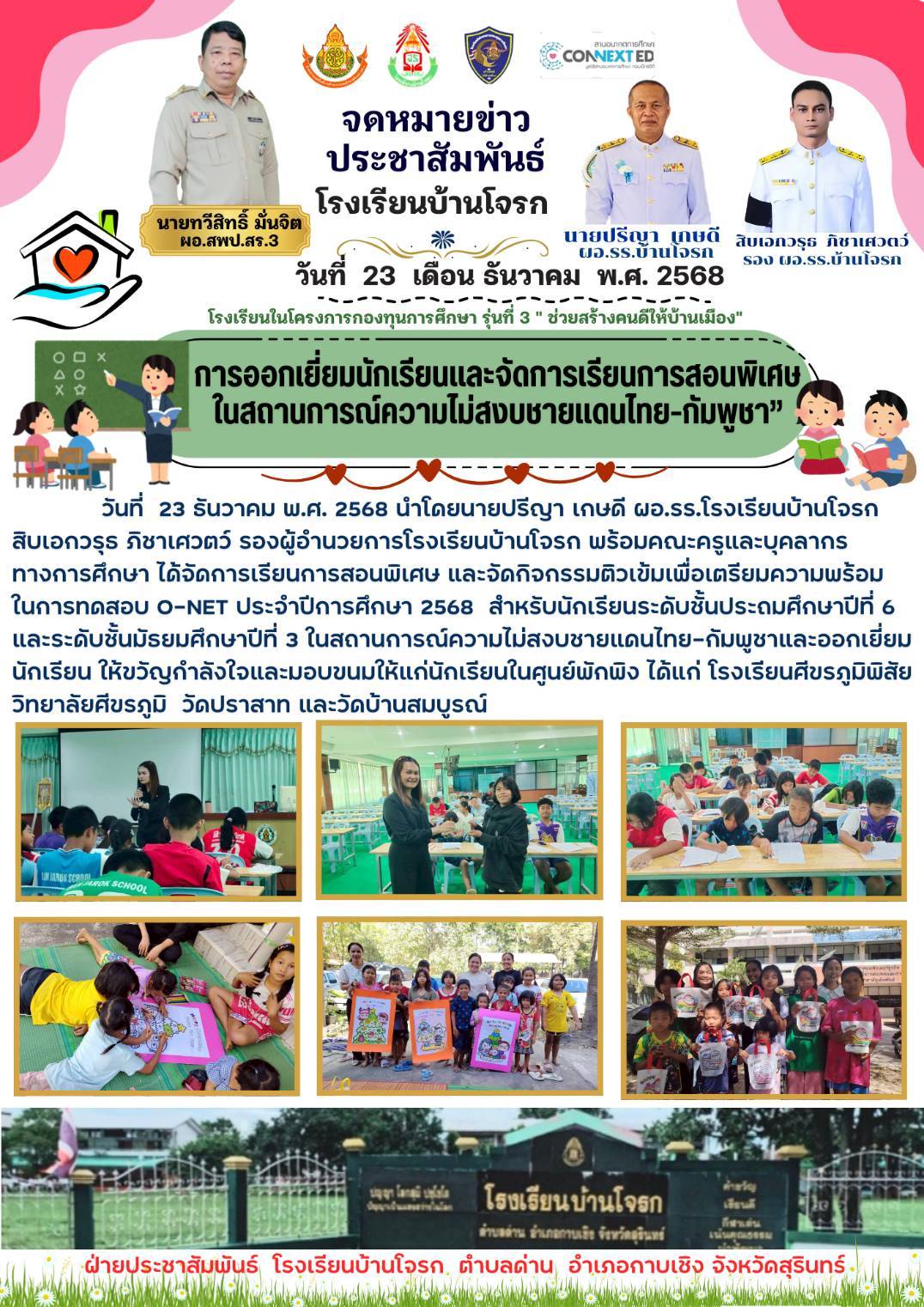 การออกเยี่ยมนักเรียนและจัดการเรียนการสอนพิเศษในสถานการณ์ความไม่สงบชายแดนไทย-กัมพูชา 23 ธ.ค.2568