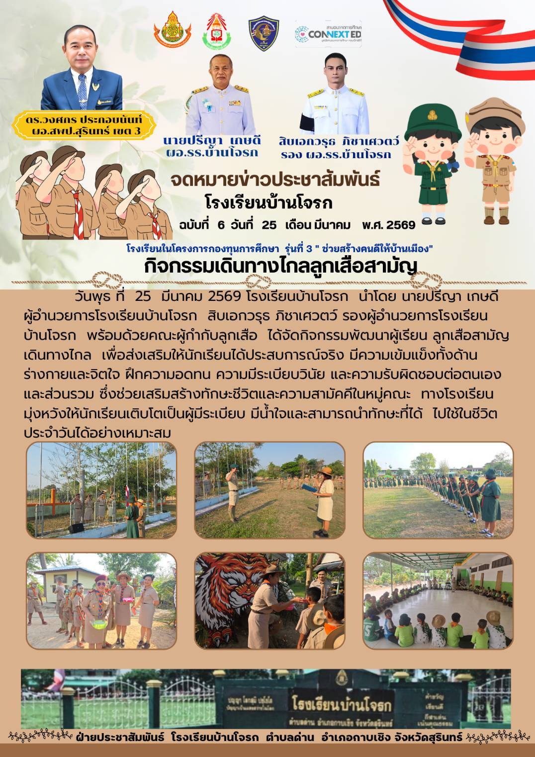 กิจกรรมเดินทางไกลลูกเสือสามัญ