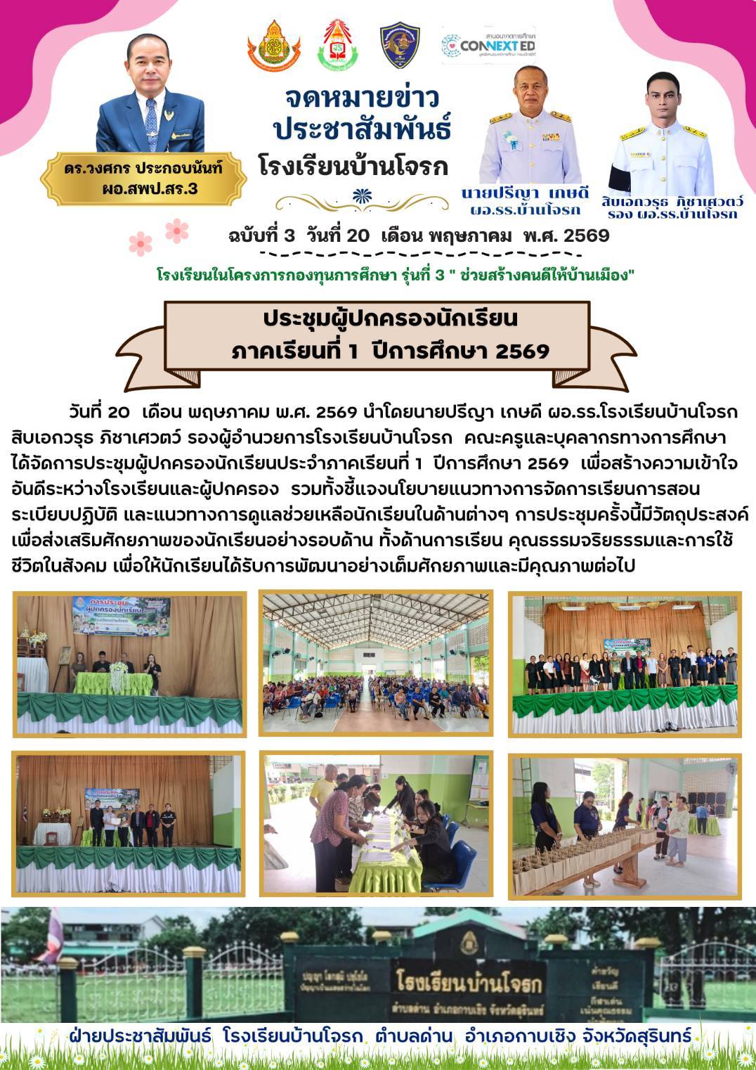 ประชุมผู้ปกครองภาคเรียนที่ 1 ปีการศึกษา 2569