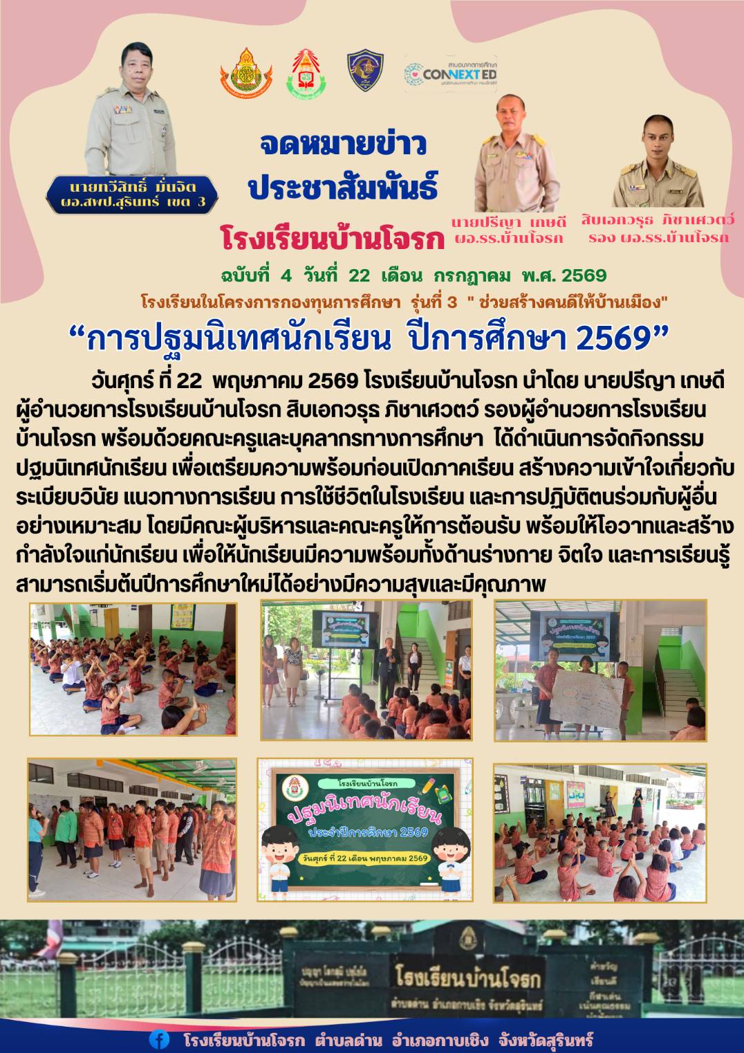 การปฐมนิเทศนักเรียน ปีการศึกษา 2569