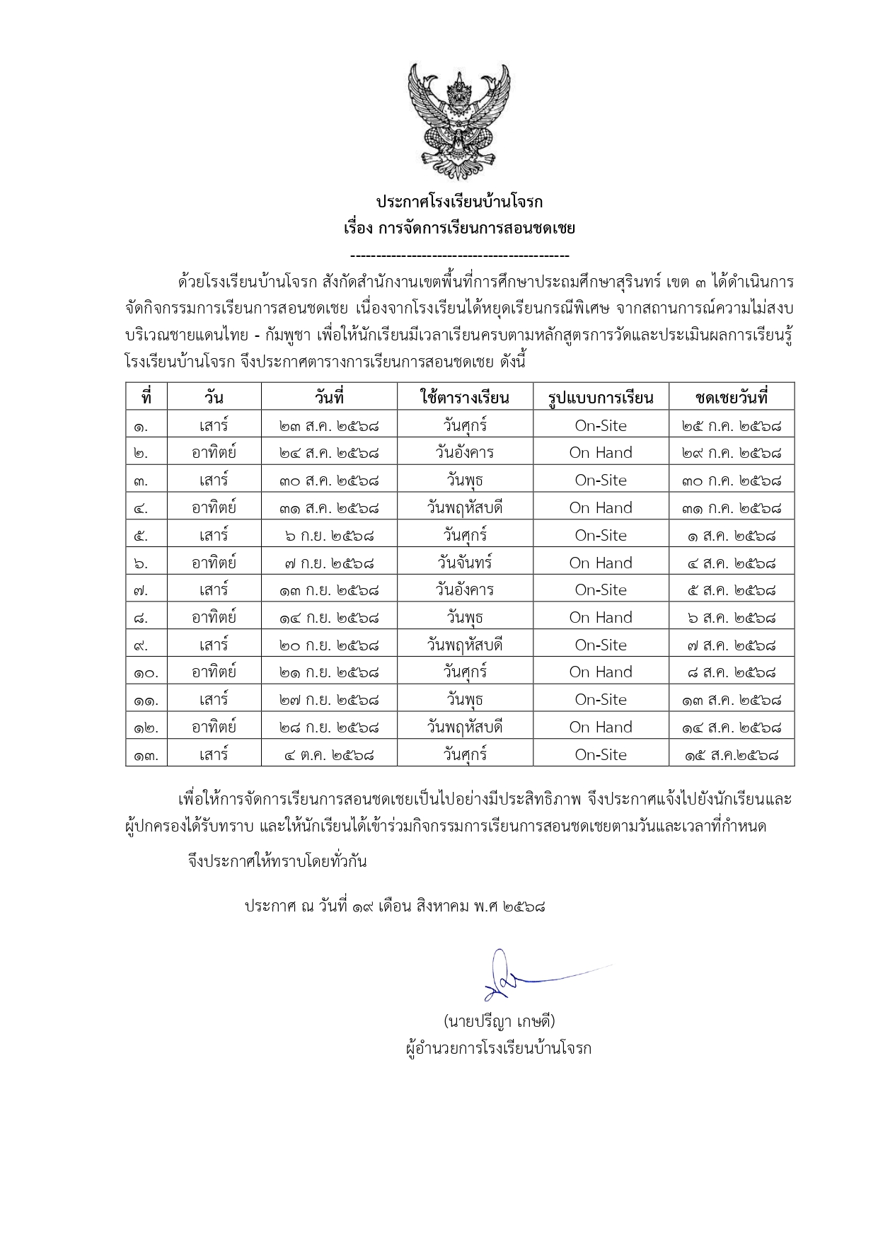 การจัดการเรียนการสอนชดเชย
