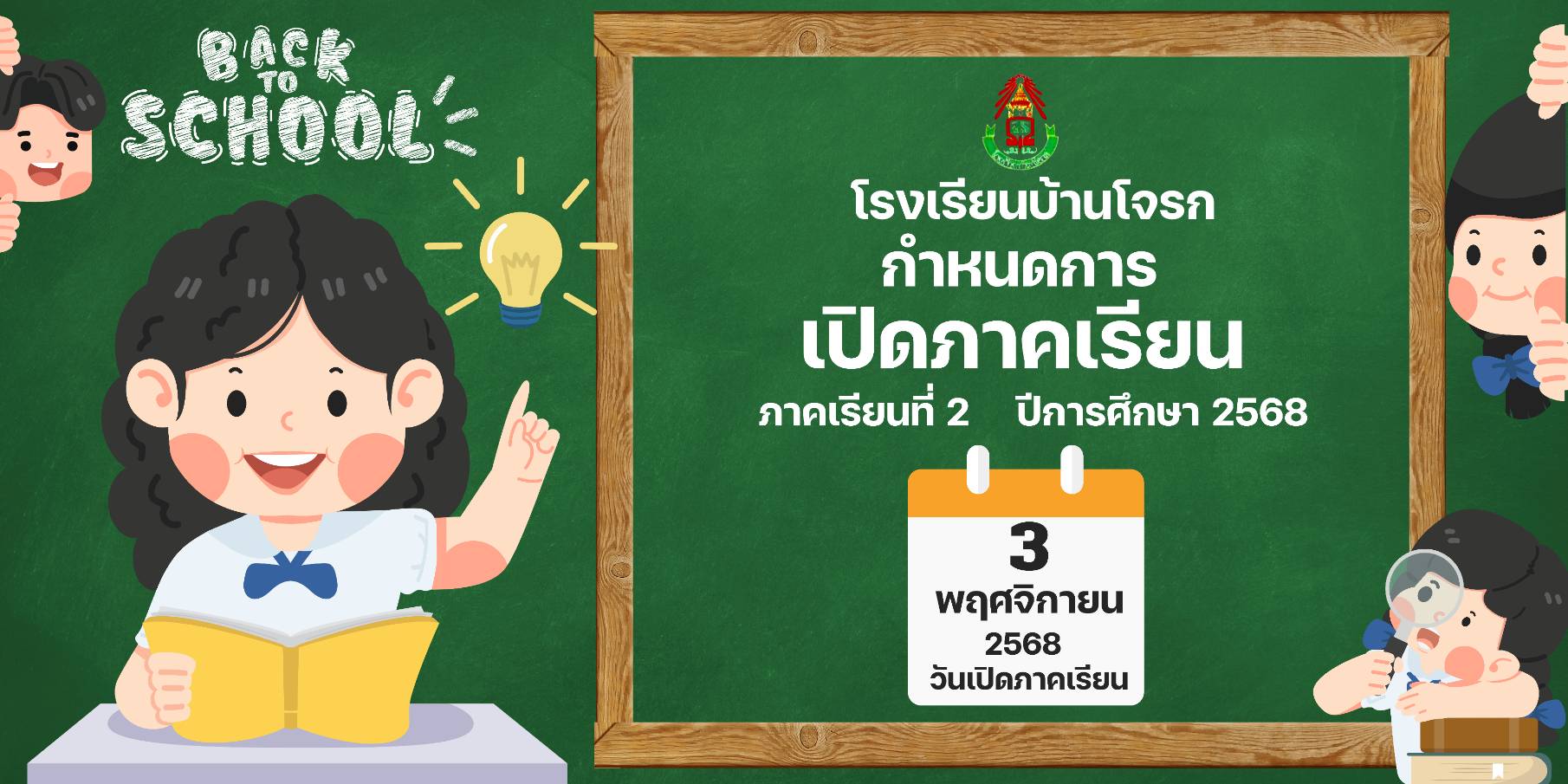 ประกาศเปิดภาคเรียนที่ 2 ปีการศึกษา 2568