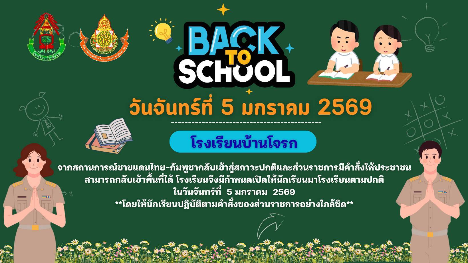 ประกาศเปิดเรียน 5 มกราคม 2569