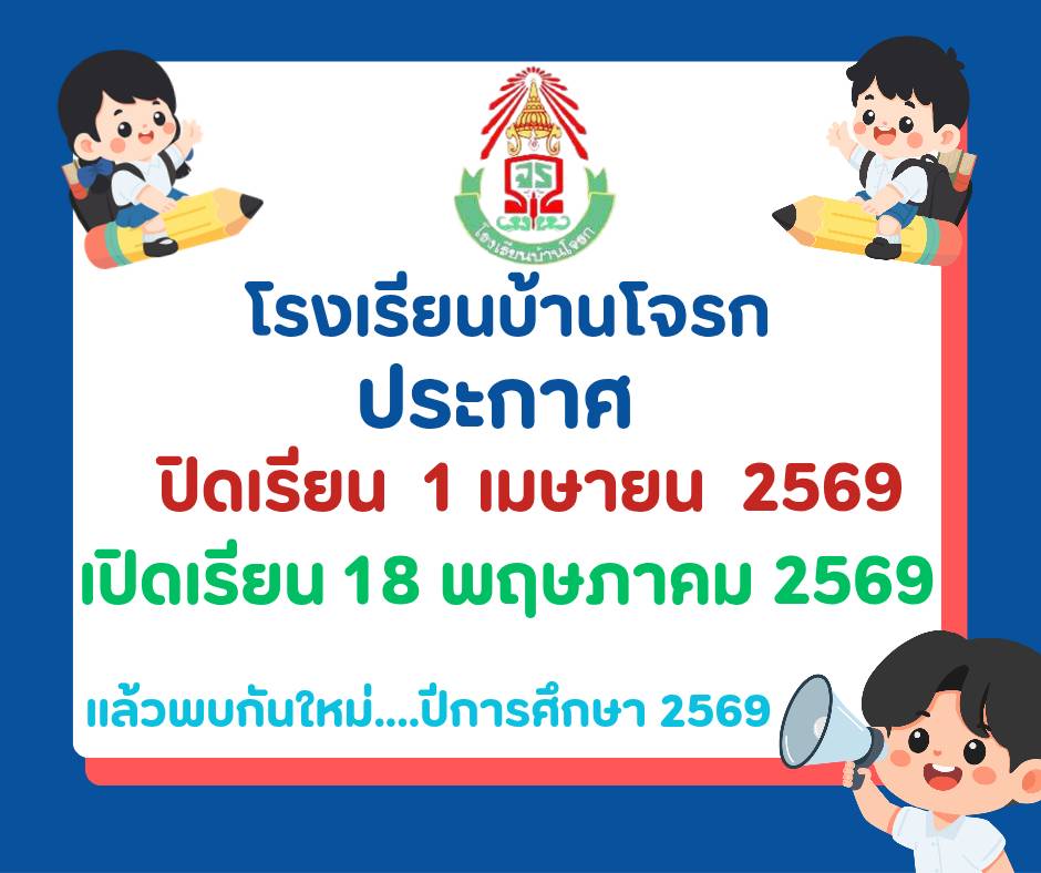 ประกาศปิดภาคเรียน