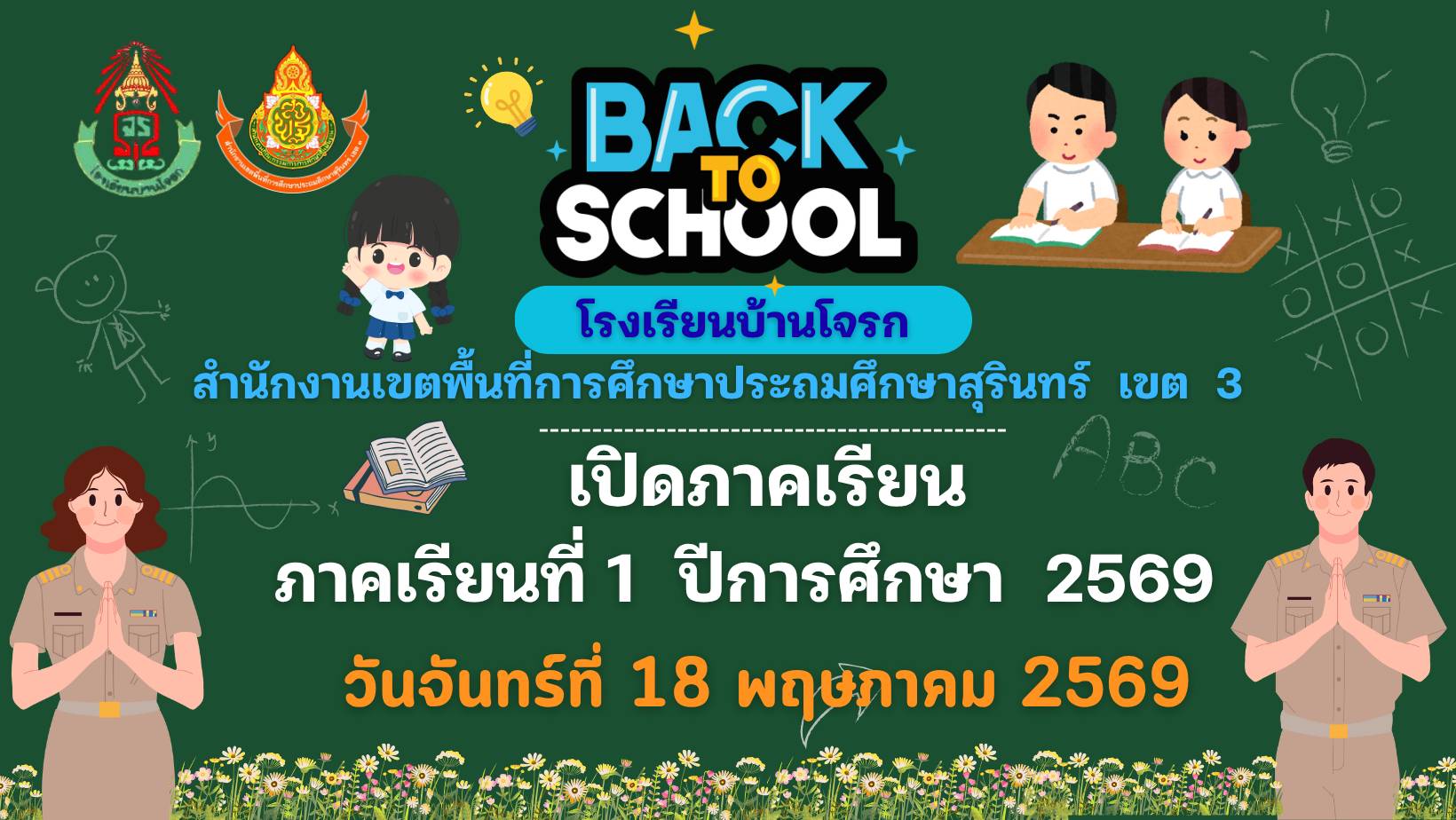  เปิดภาคเรียน ปีการศึกษา 2569