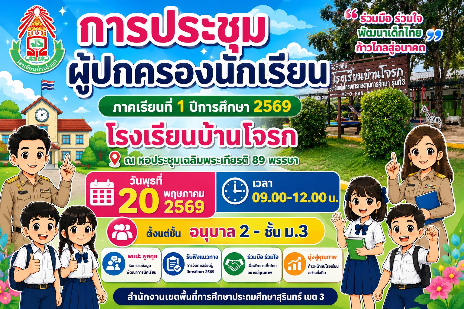 ประชุมผู้ปกครองภาคเรียนที่ 1 ปีการศึกษา 2569