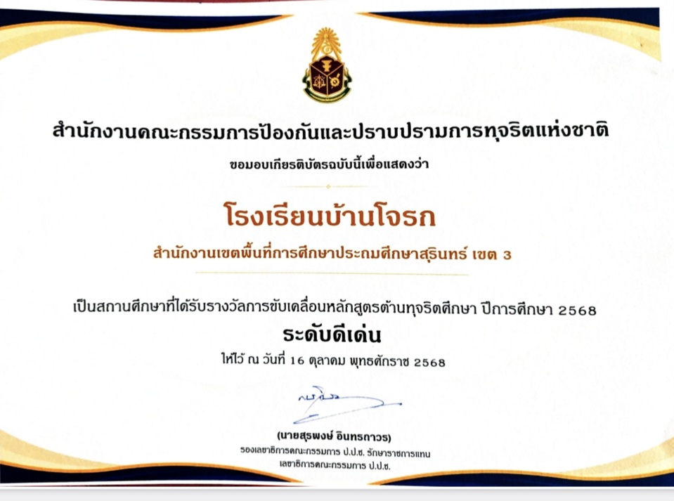 ผลรางวัล การขับเคลื่อนหลักสูตรด้านทุจริตการศึกษา ปีการศึกษา 2568