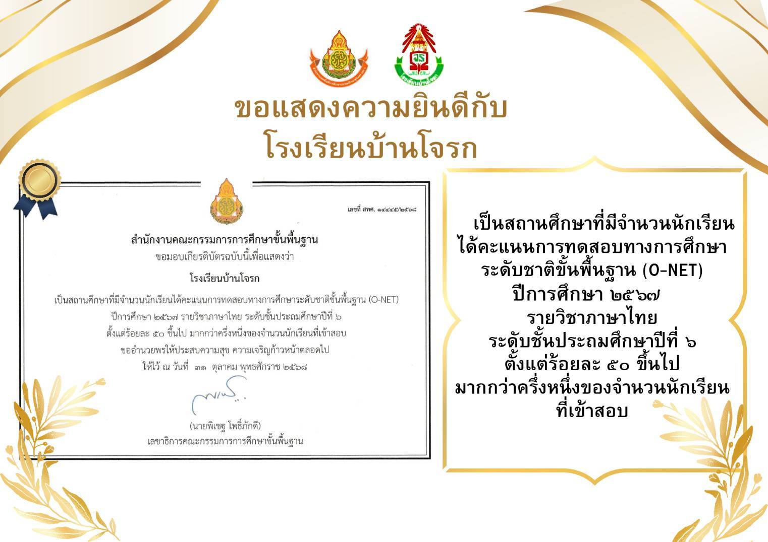 เกียรติบัตร O-NET ระดับชั้นประถมศึกษาปีที่ 6